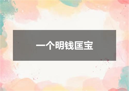 一个明钱匡宝