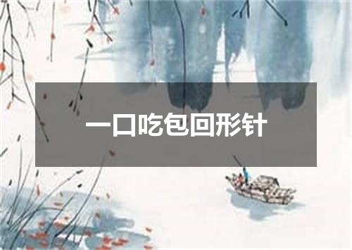 一口吃包回形针