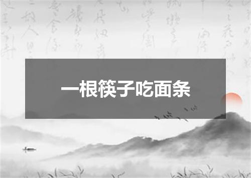 一根筷子吃面条