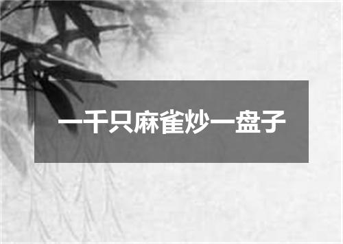 一千只麻雀炒一盘子