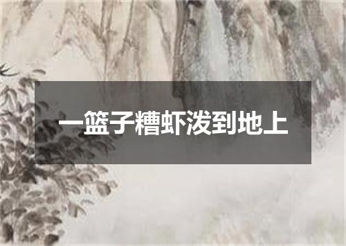一篮子糟虾泼到地上