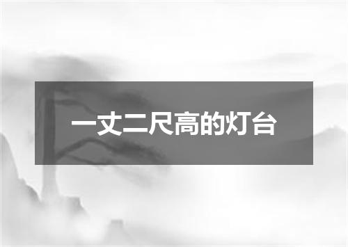 一丈二尺高的灯台