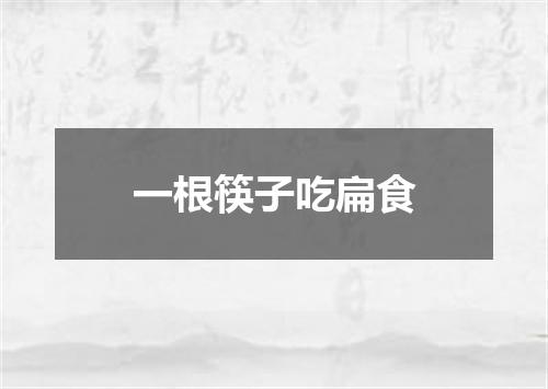 一根筷子吃扁食