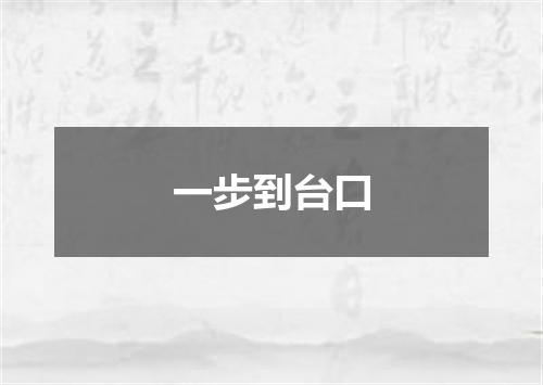 一步到台口