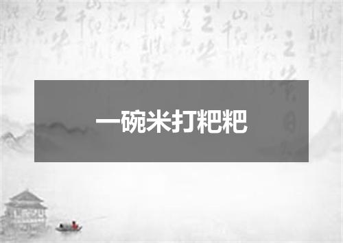 一碗米打粑粑