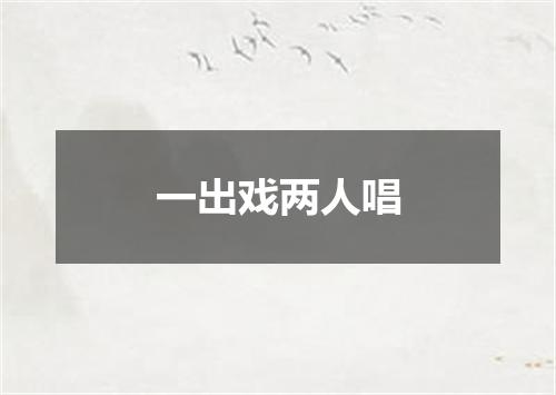 一出戏两人唱