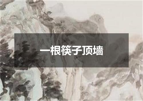 一根筷子顶墙
