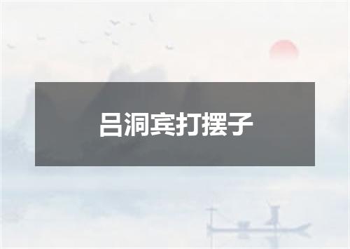 吕洞宾打摆子