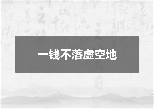 一钱不落虚空地