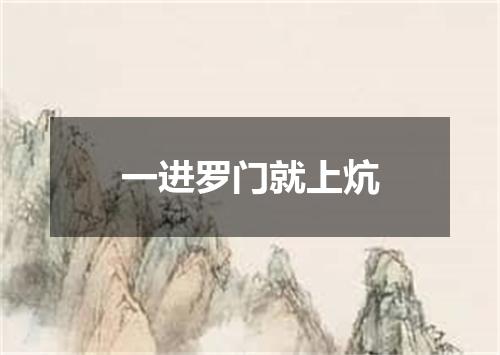 一进罗门就上炕