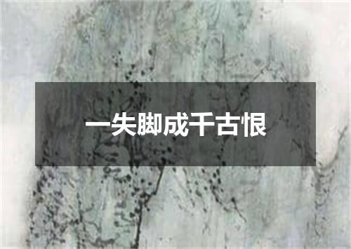 一失脚成千古恨