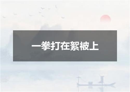 一拳打在絮被上