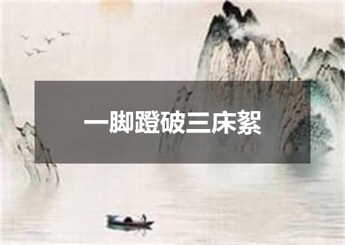 一脚蹬破三床絮