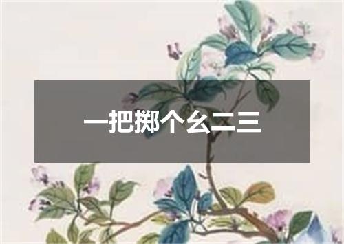 一把掷个幺二三