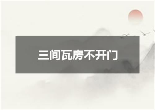 三间瓦房不开门