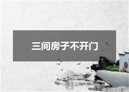 三间房子不开门