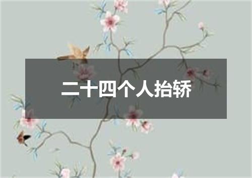 二十四个人抬轿