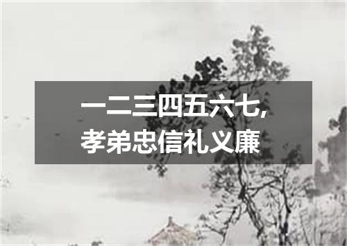 一二三四五六七,孝弟忠信礼义廉