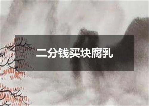 二分钱买块腐乳