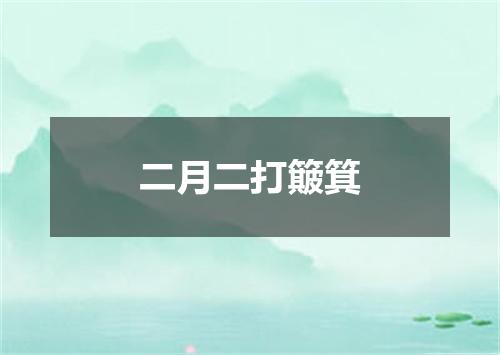 二月二打簸箕