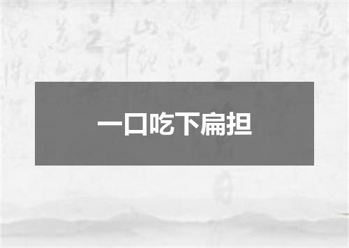 一口吃下扁担