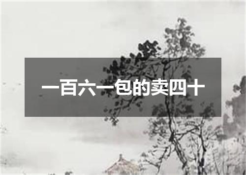 一百六一包的卖四十