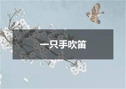 一只手吹笛