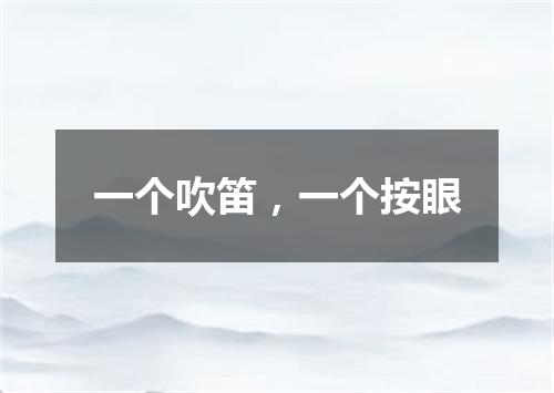 一个吹笛，一个按眼