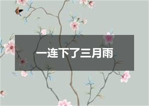 一连下了三月雨