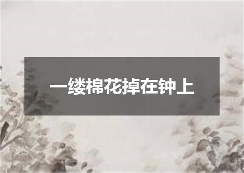一缕棉花掉在钟上