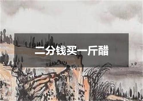 二分钱买一斤醋