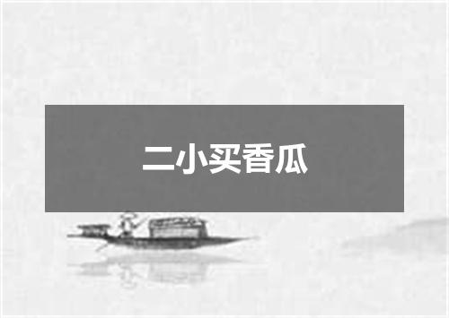 二小买香瓜