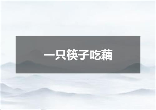 一只筷子吃藕