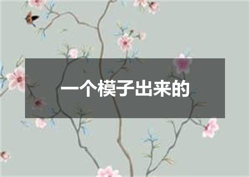 一个模子出来的