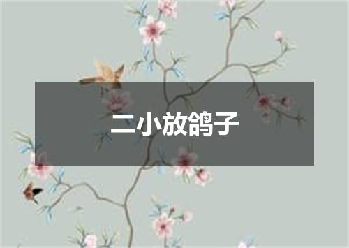 二小放鸽子