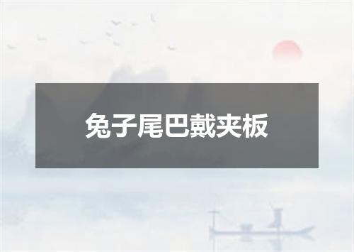 兔子尾巴戴夹板