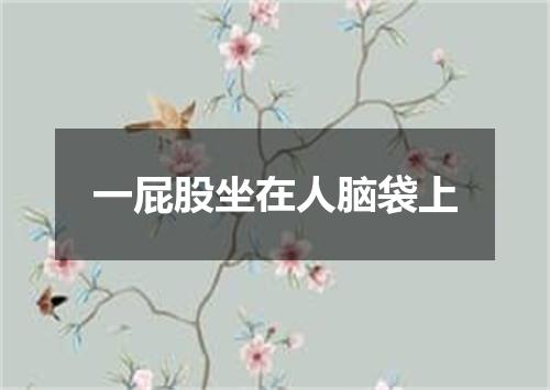 一屁股坐在人脑袋上