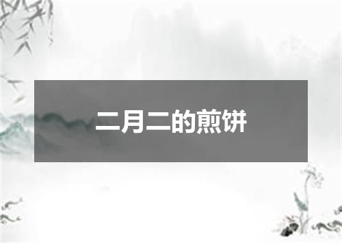 二月二的煎饼