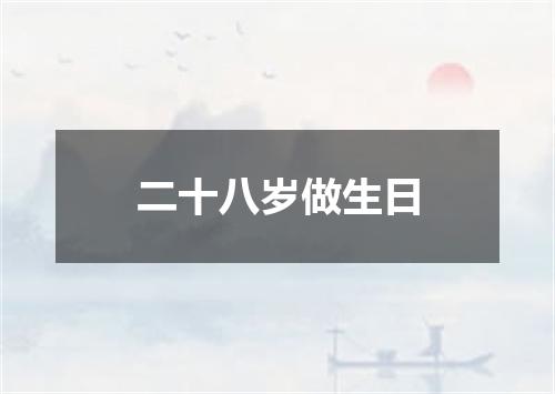 二十八岁做生日