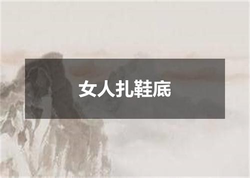 女人扎鞋底