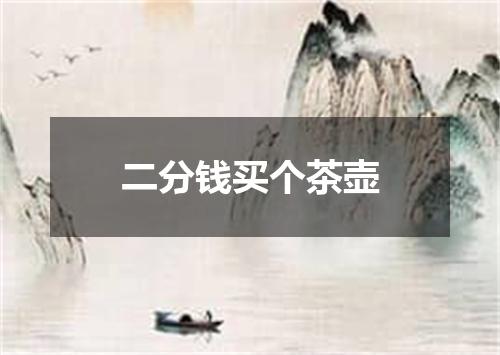 二分钱买个茶壶