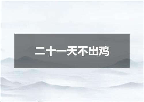 二十一天不出鸡