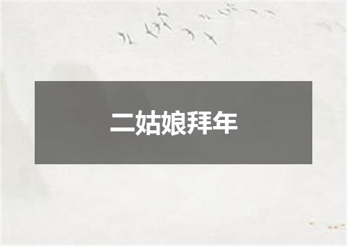 二姑娘拜年