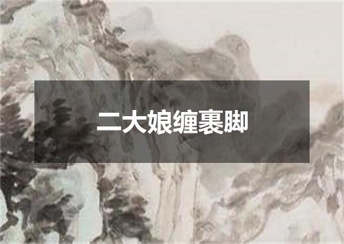二大娘缠裹脚