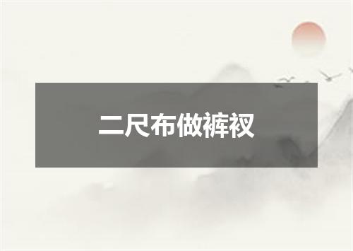 二尺布做裤衩