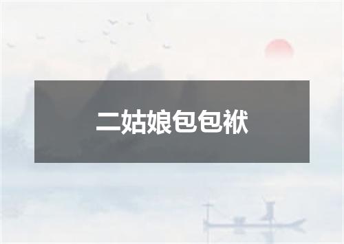 二姑娘包包袱