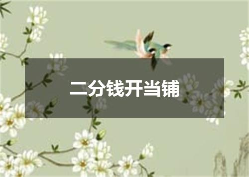 二分钱开当铺