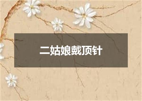 二姑娘戴顶针