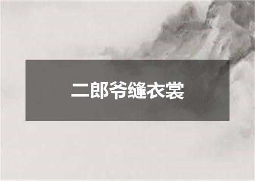二郎爷缝衣裳