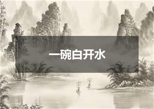 一碗白开水